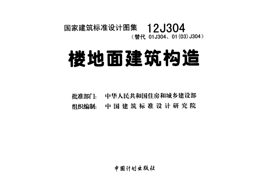 12J304楼地面建筑构造.pdf_第2页