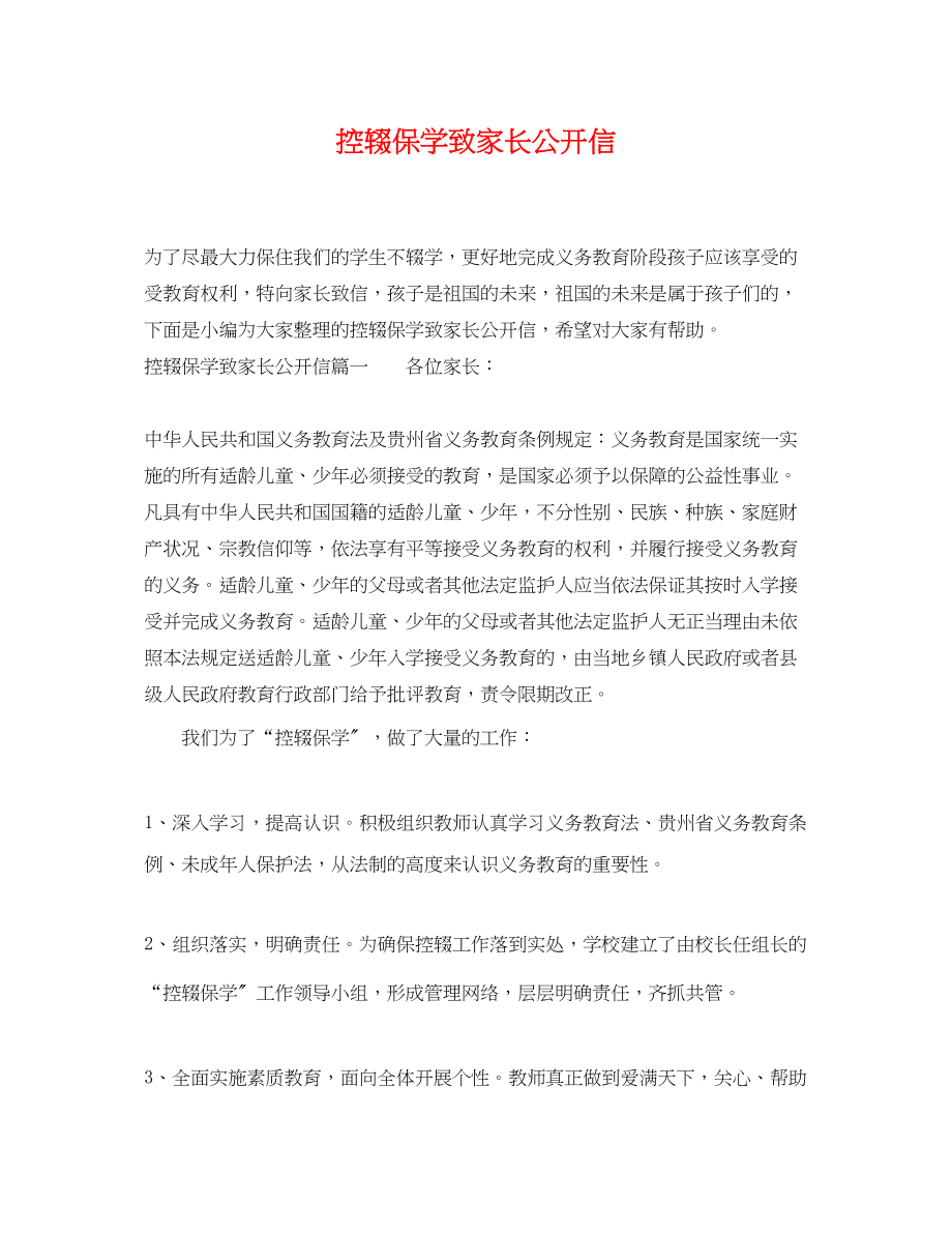 2023年控辍保学致家长公开信.docx_第1页