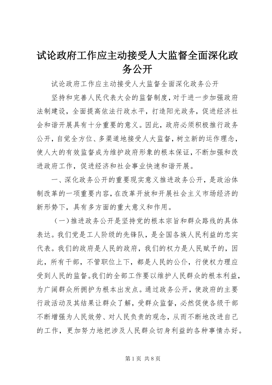 2023年试论政府工作应主动接受人大监督全面深化政务公开.docx_第1页