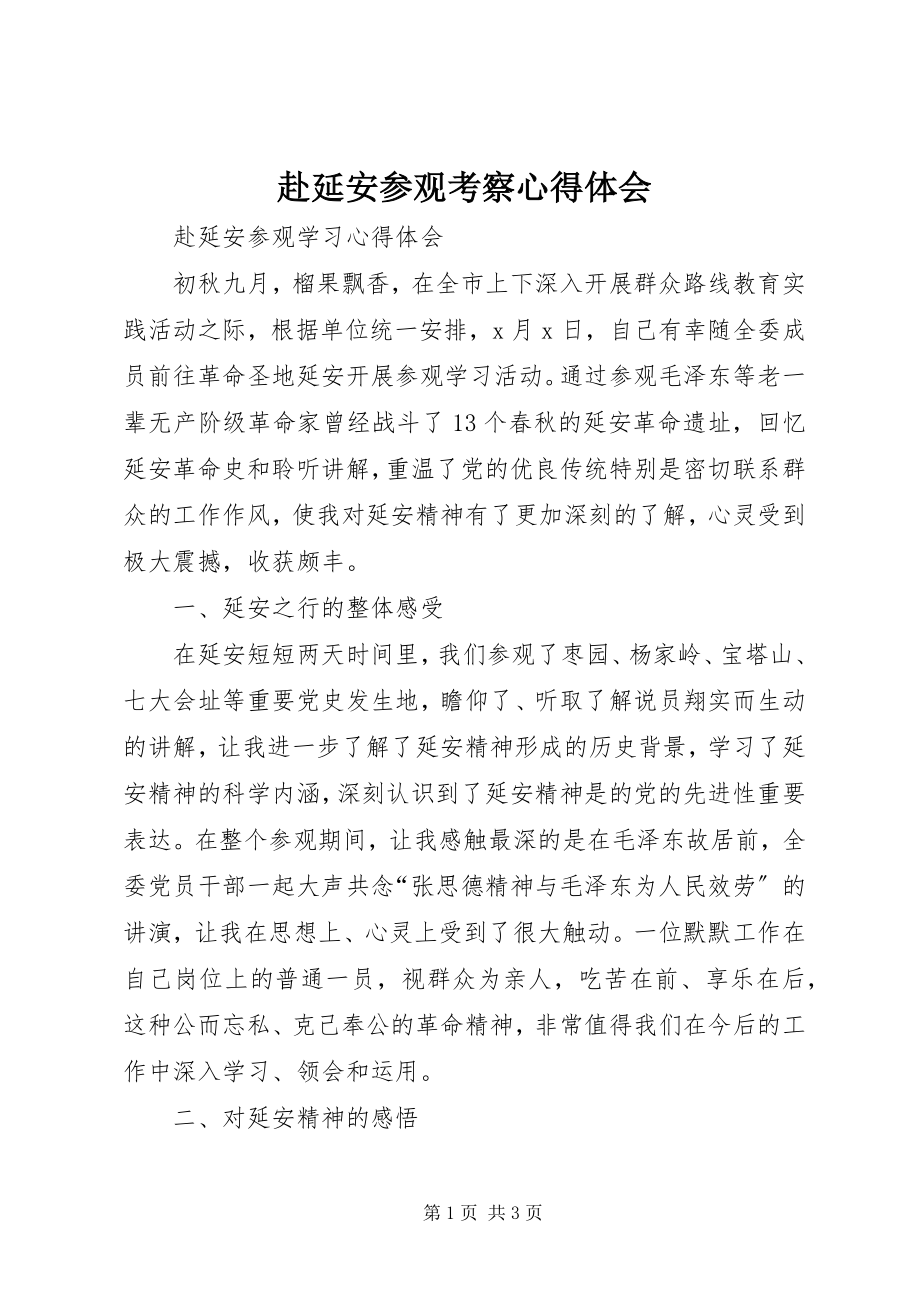 2023年赴延安参观考察心得体会.docx_第1页