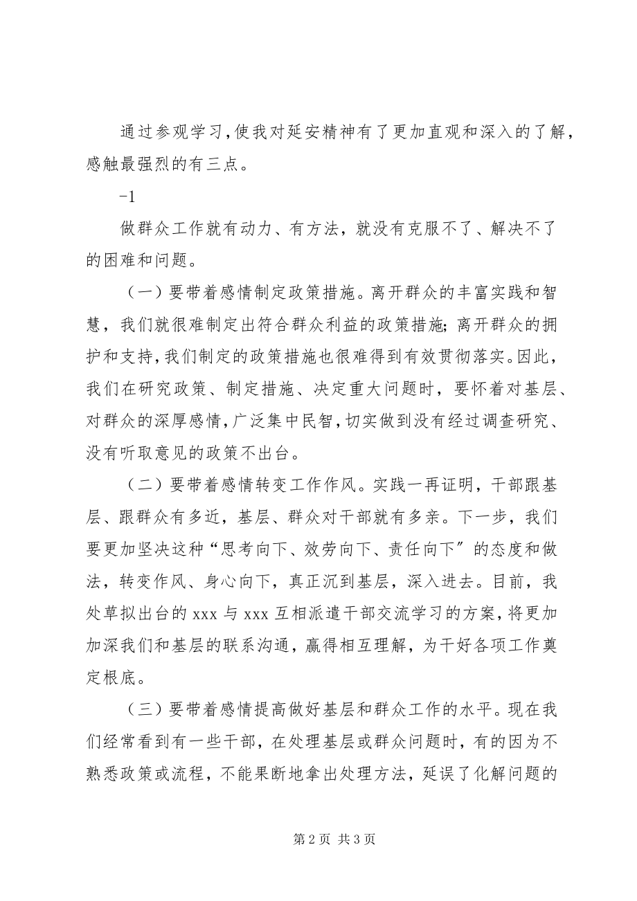 2023年赴延安参观考察心得体会.docx_第2页