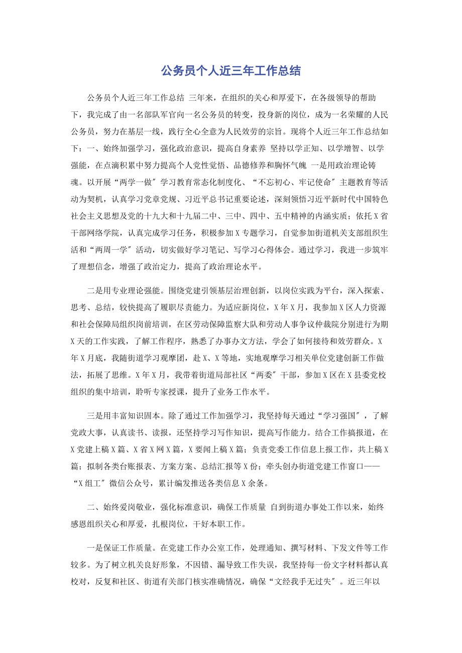 2023年公务员个人近三年工作总结.docx_第1页