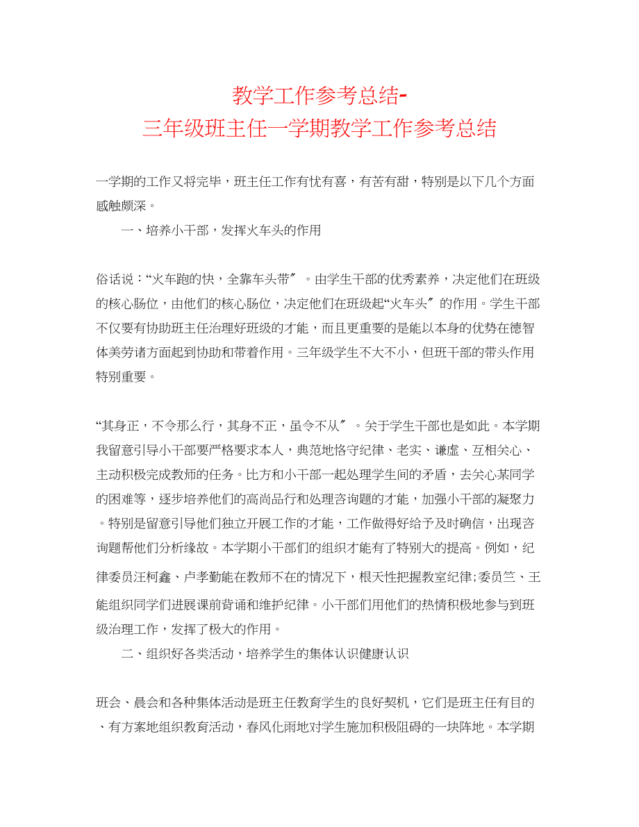 2023年教学工作总结三级班主任一学期教学工作总结.docx_第1页