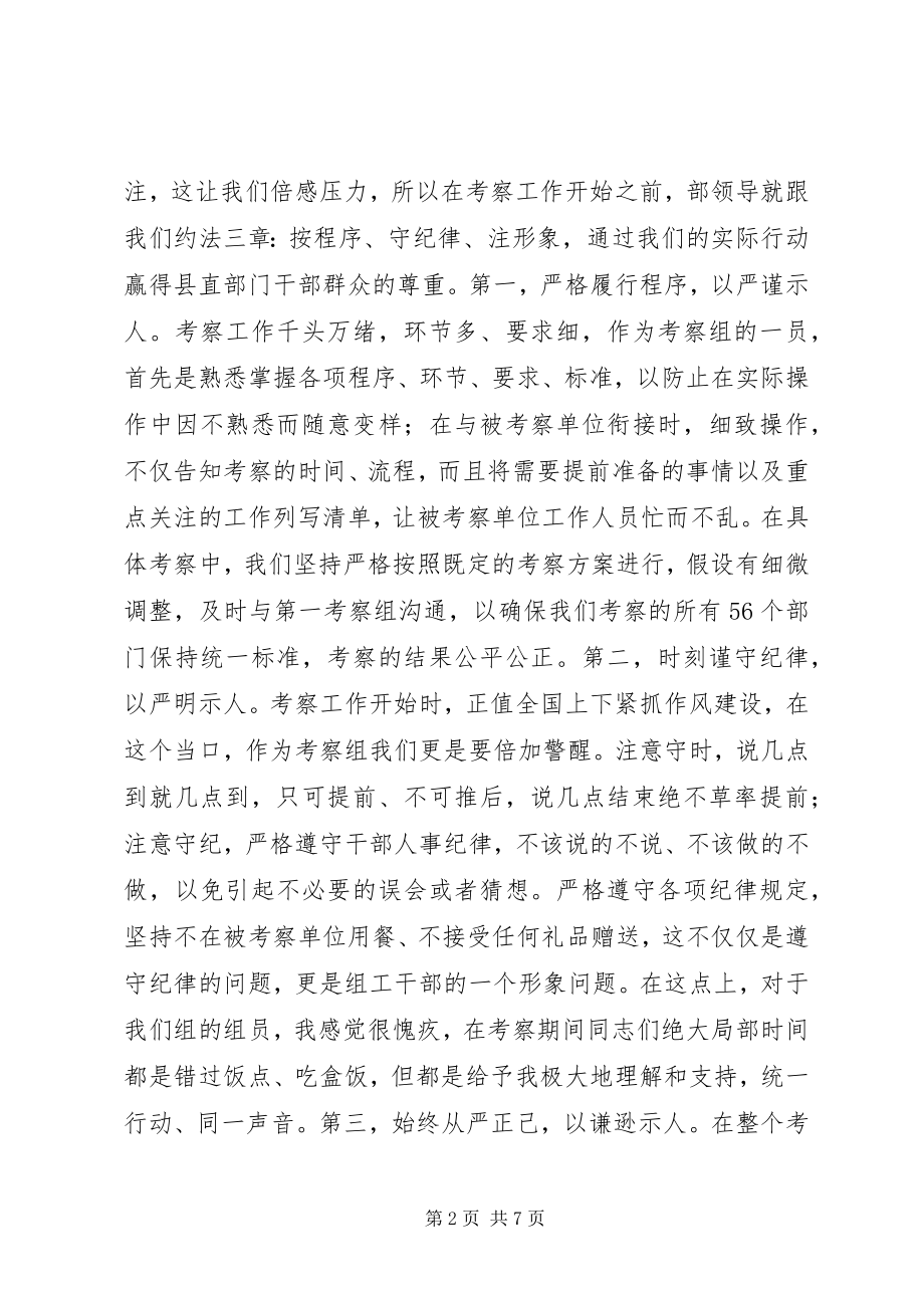 2023年县直班子届中考察工作心得.docx_第2页