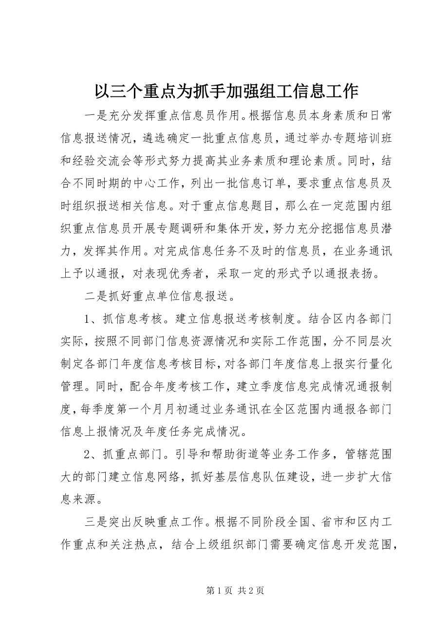 2023年以三个重点为抓手加强组工信息工作.docx_第1页