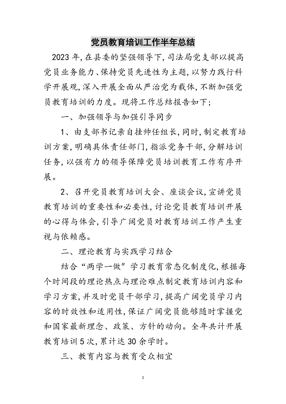 2023年党员教育培训工作半年总结范文.doc_第1页