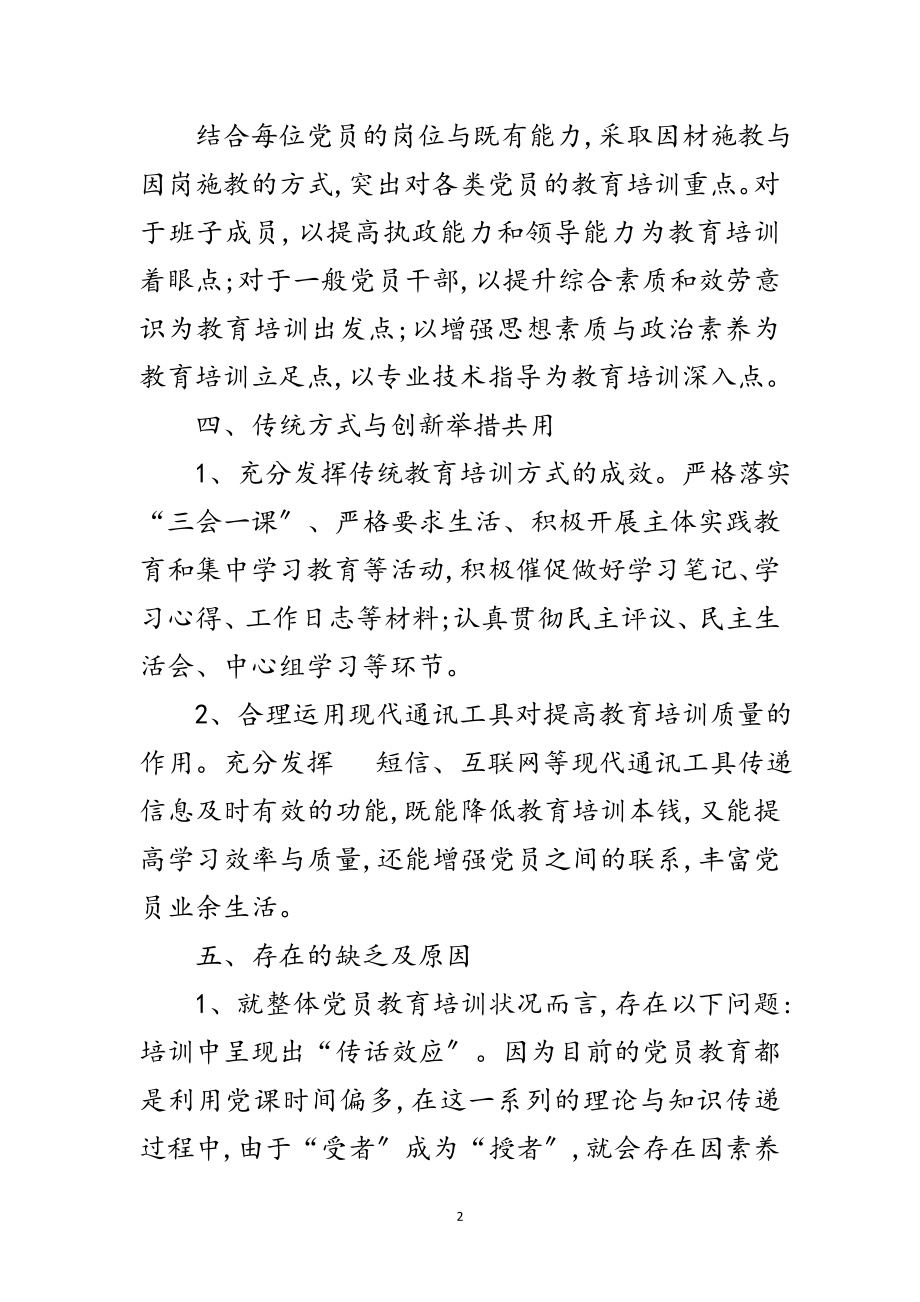 2023年党员教育培训工作半年总结范文.doc_第2页