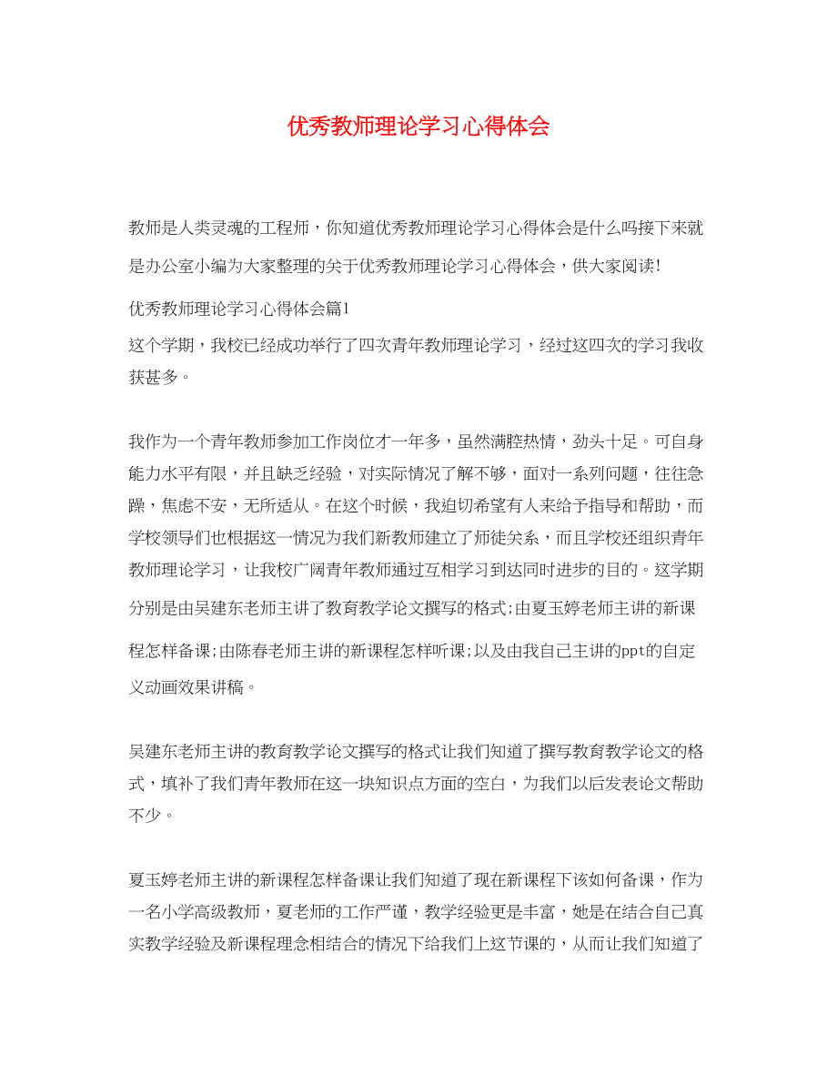 2023年优秀教师理论学习心得体会.docx_第1页