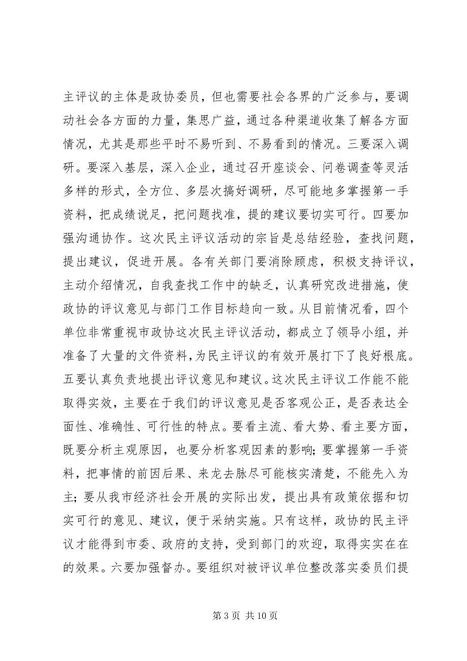 2023年民主评议动员会致辞稿.docx_第3页