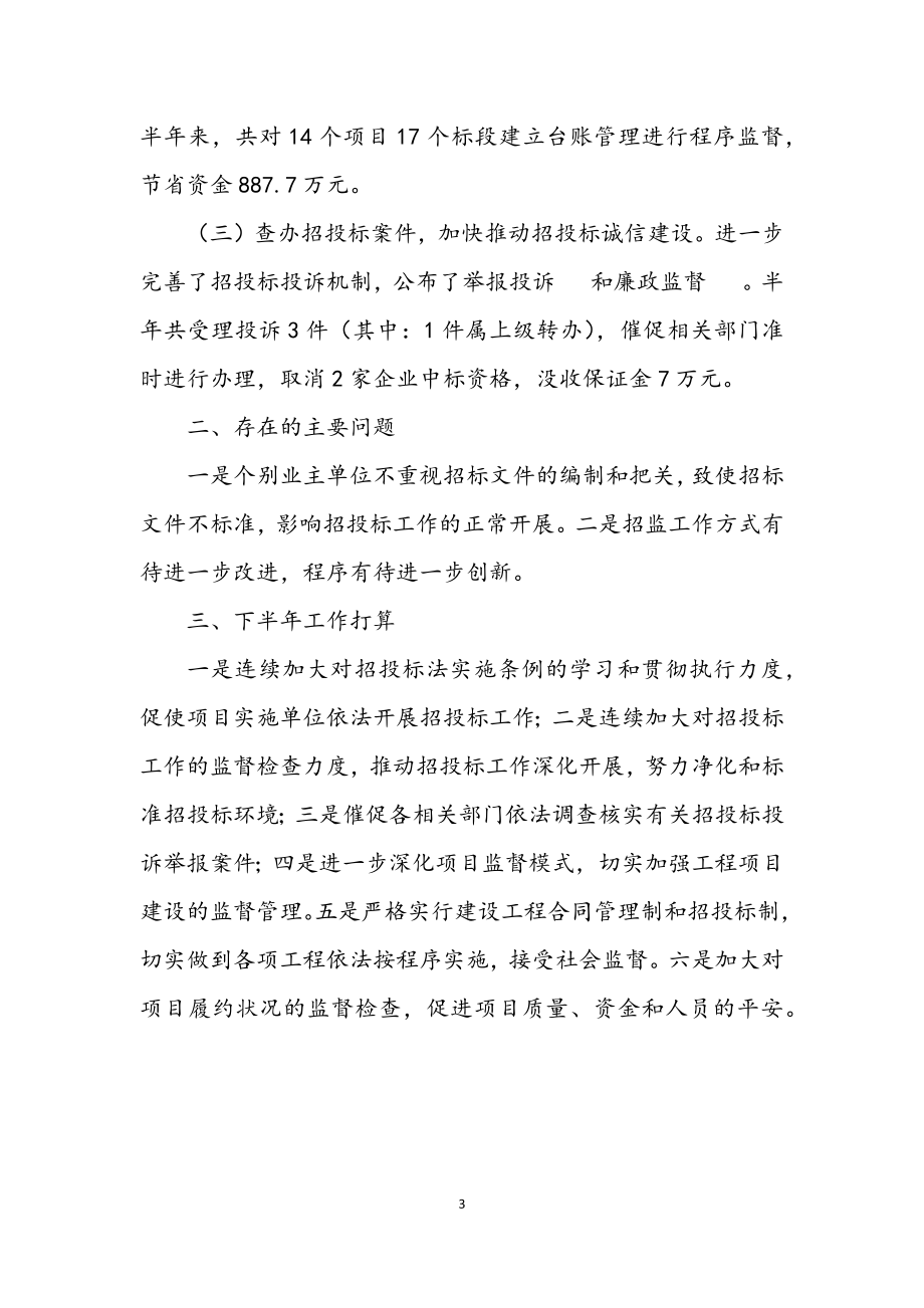 2023年招投标监督半年工作总结.docx_第3页