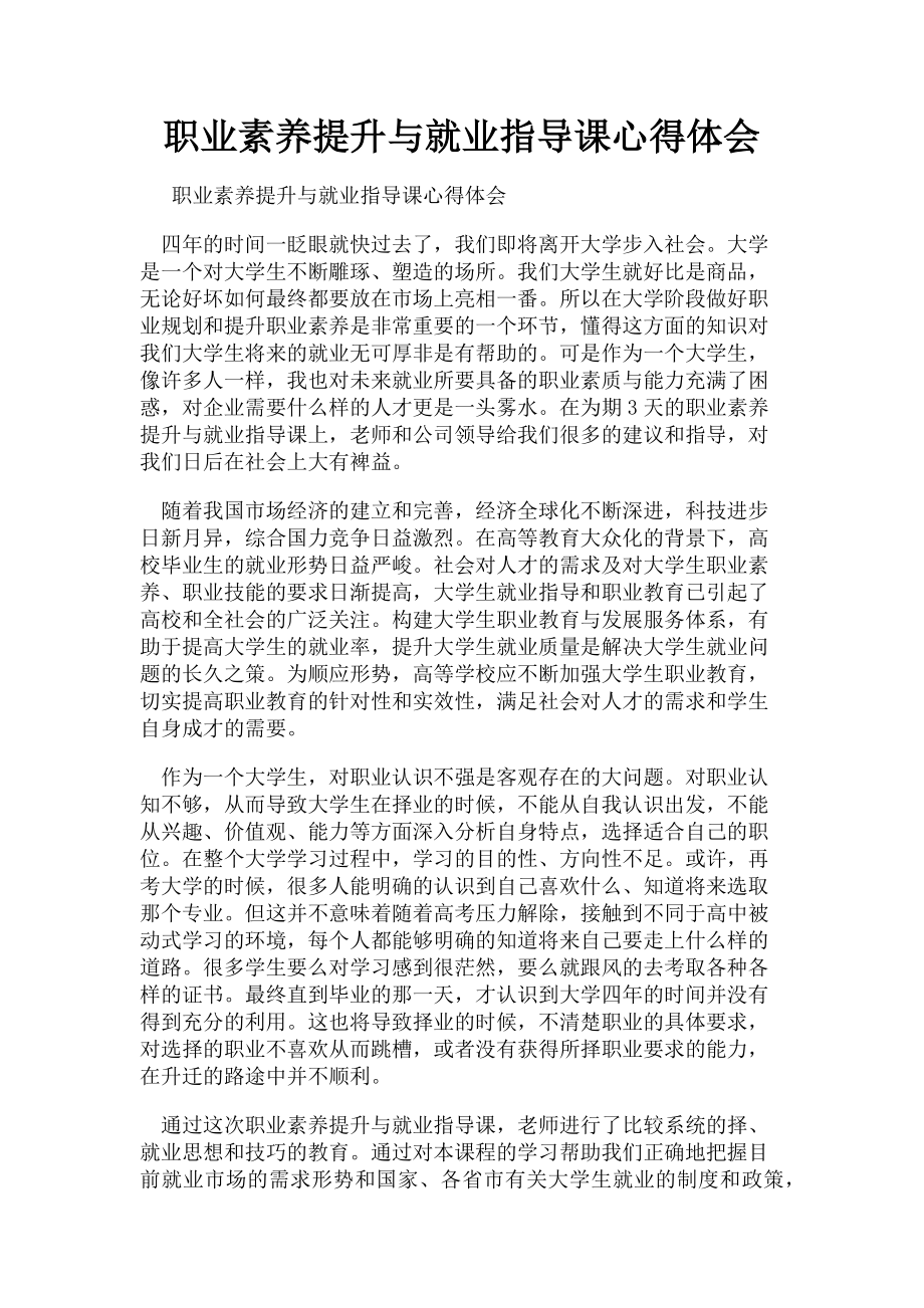 2023年职业素养提升与就业指导课心得体会.doc_第1页