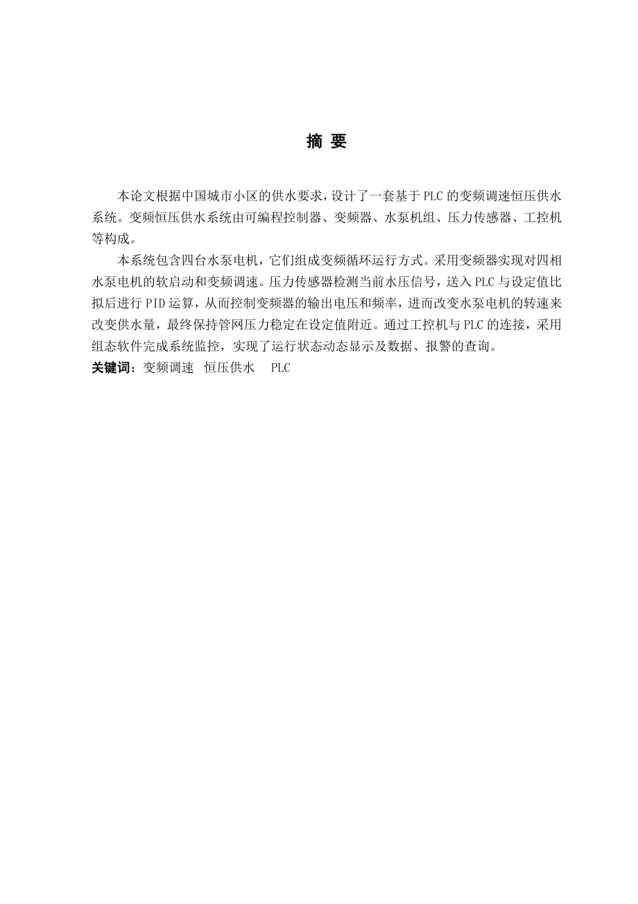 2023年基于PLC变频恒压供水控制系统设计.doc_第1页