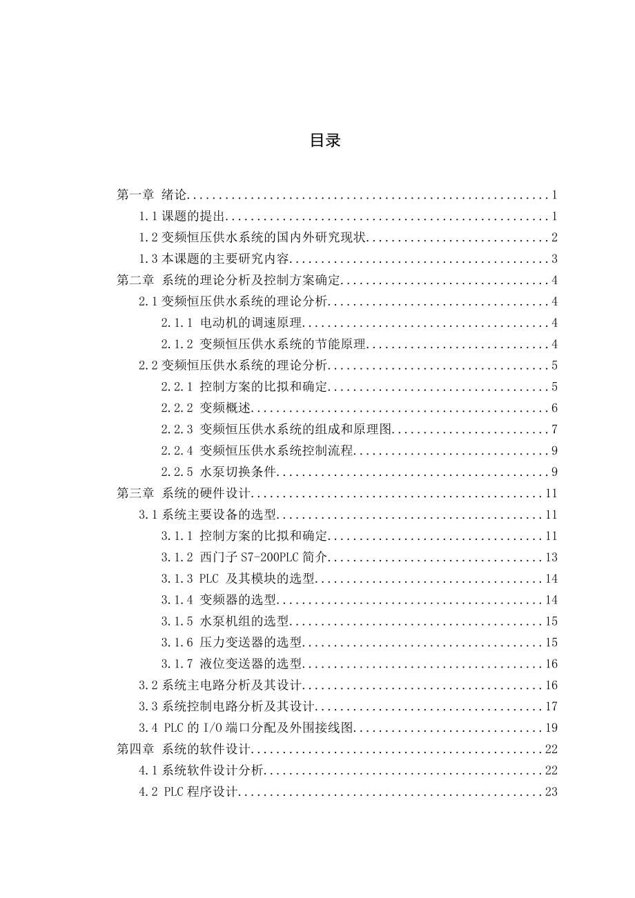 2023年基于PLC变频恒压供水控制系统设计.doc_第3页