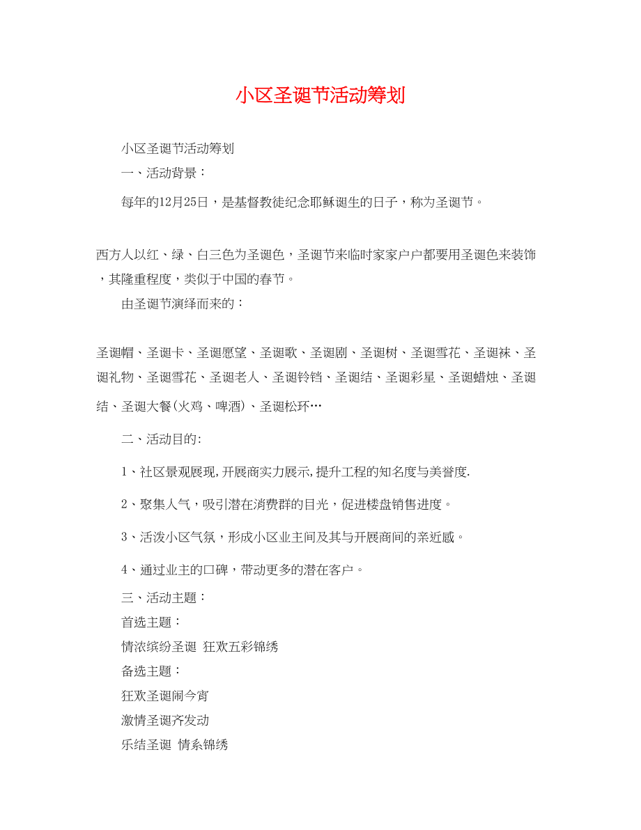 2023年小区圣诞节活动策划.docx_第1页