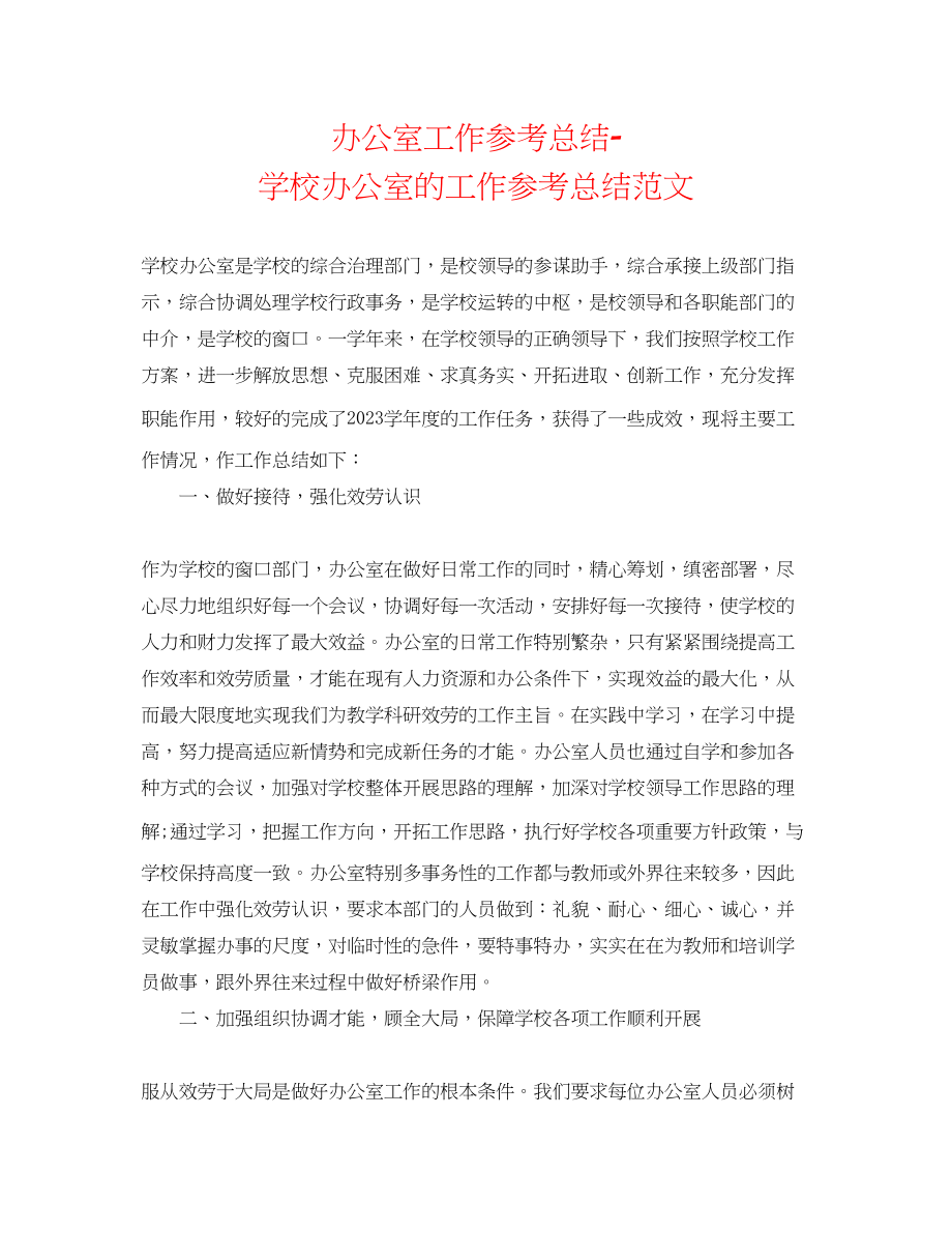 2023年办公室工作总结学校办公室的工作总结范文.docx_第1页