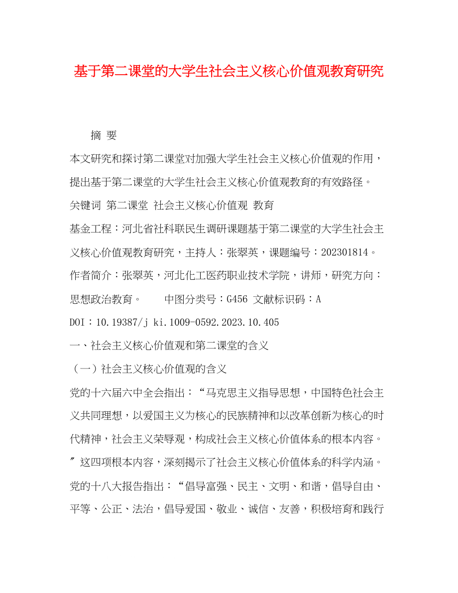 2023年基于第二课堂的大学生社会主义核心价值观教育研究.docx_第1页