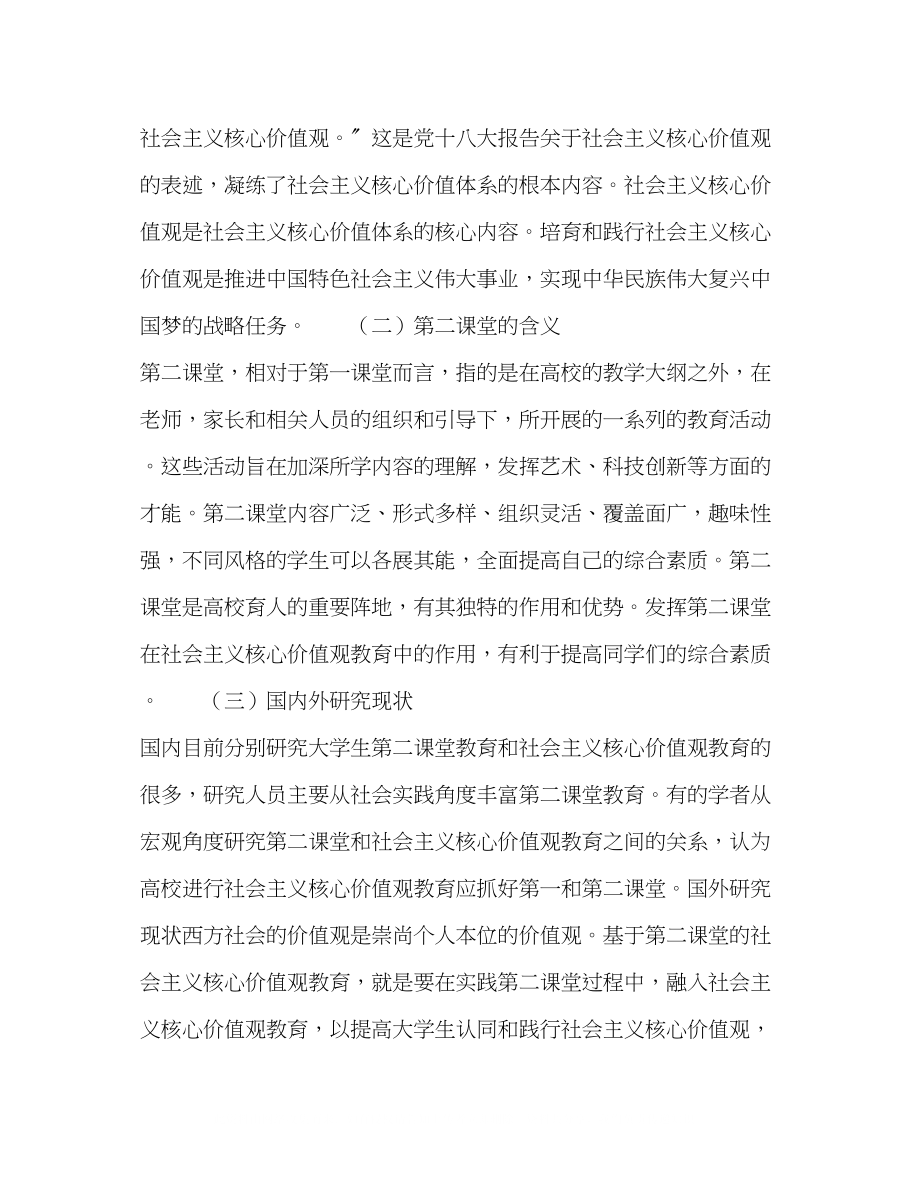 2023年基于第二课堂的大学生社会主义核心价值观教育研究.docx_第2页