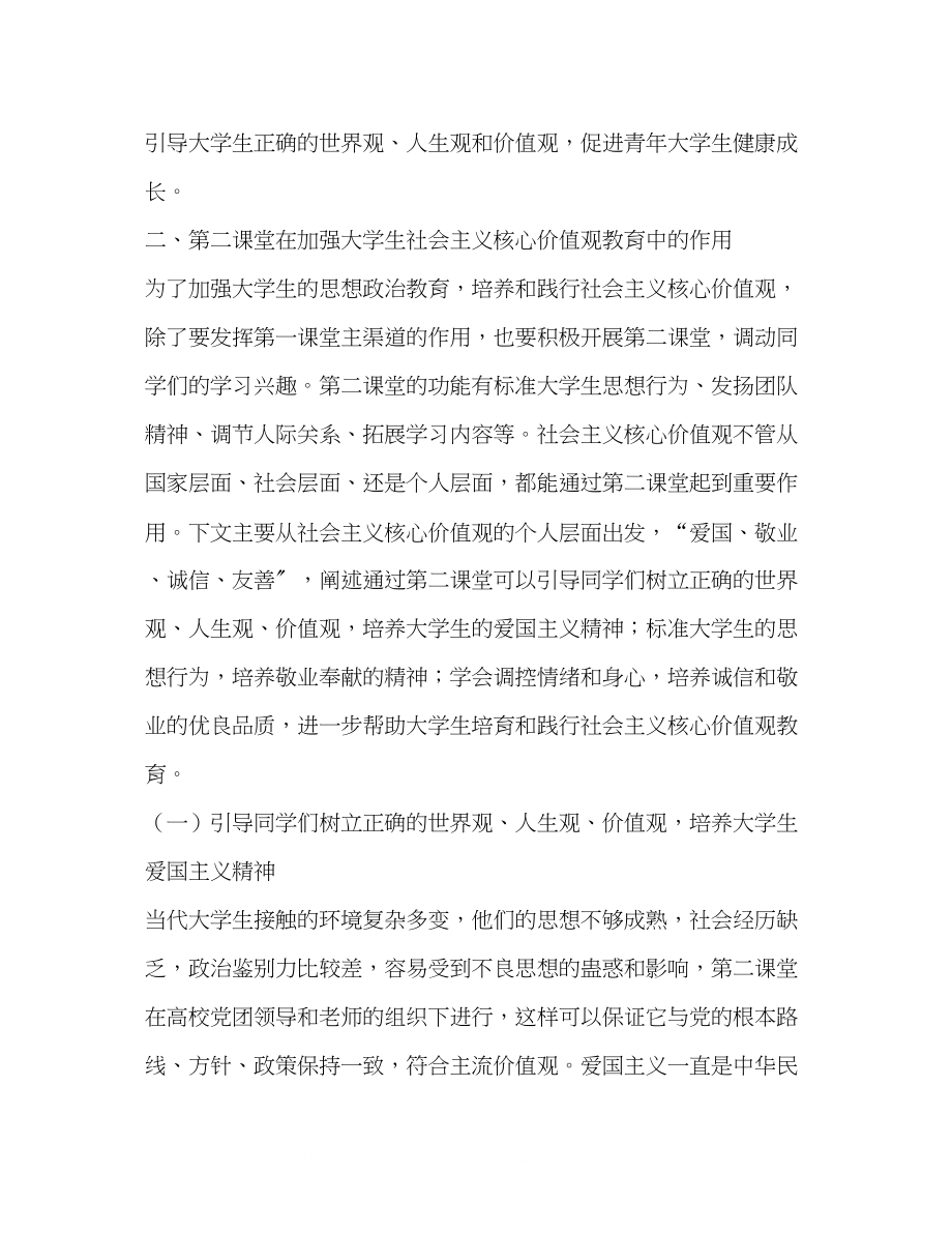 2023年基于第二课堂的大学生社会主义核心价值观教育研究.docx_第3页