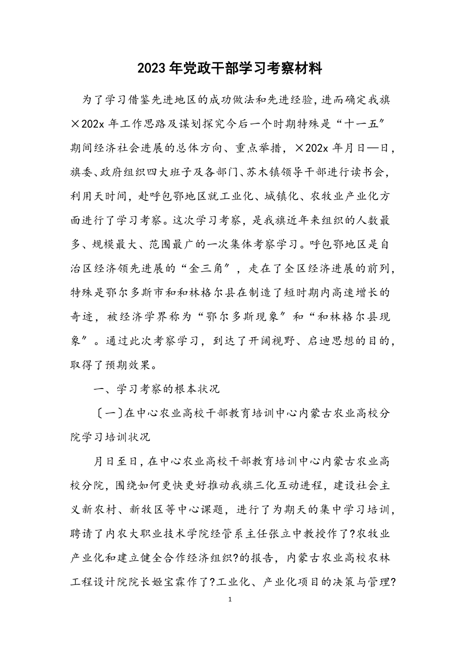 2023年党政干部学习考察材料.docx_第1页