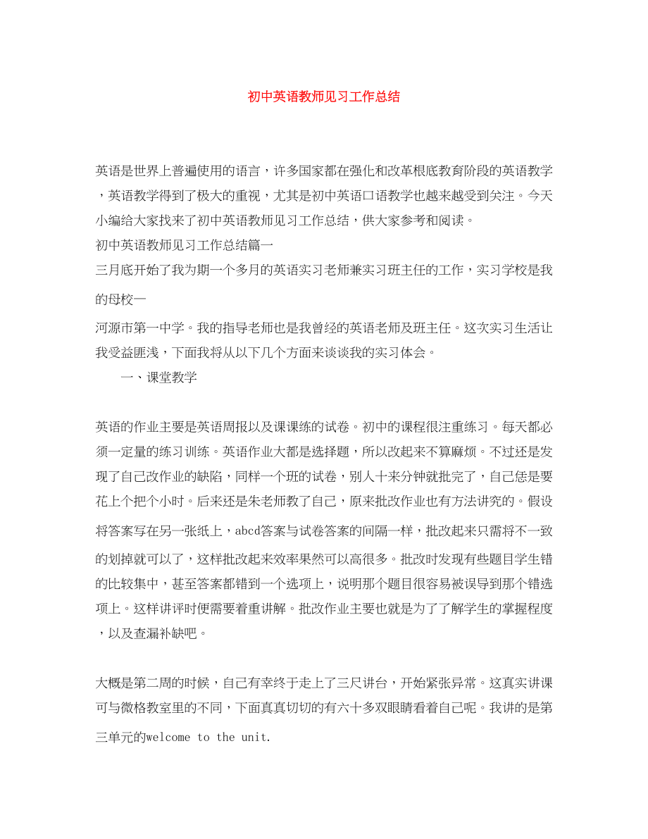 2023年初中英语教师见习工作总结.docx_第1页