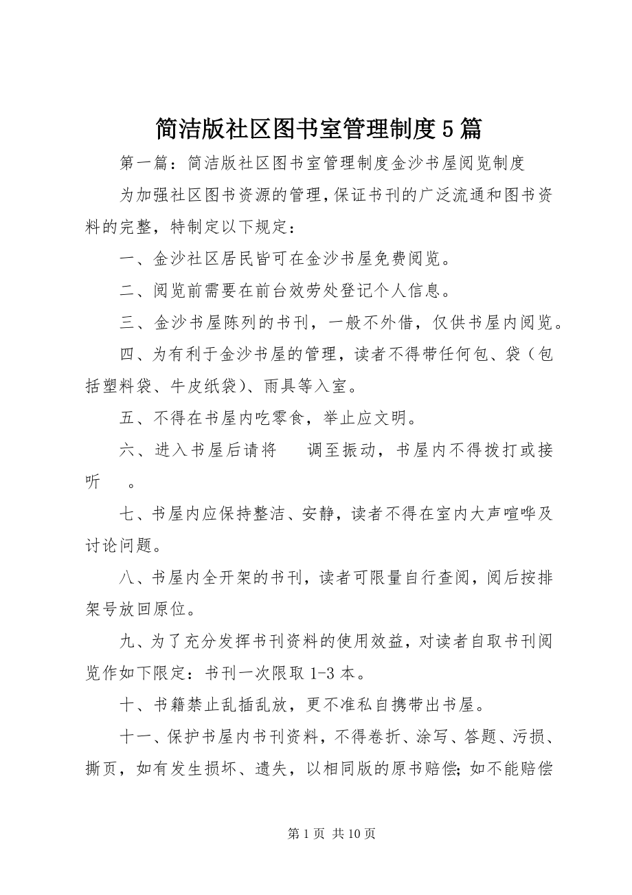 2023年简洁版社区图书室管理制度5篇.docx_第1页