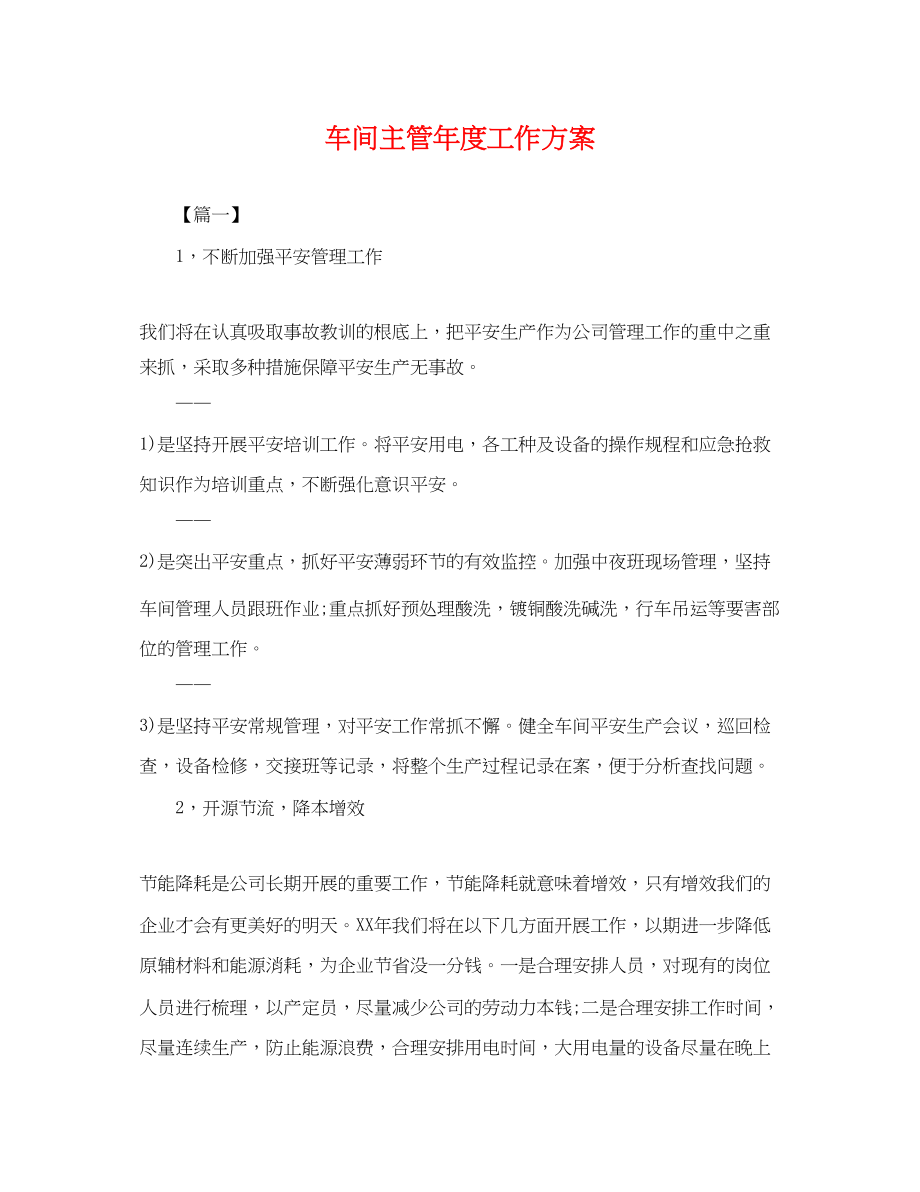 2023年车间主管度工作计划.docx_第1页