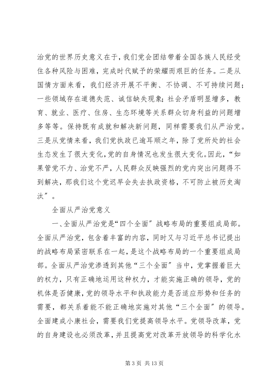 2023年全面从严治党动员致辞.docx_第3页