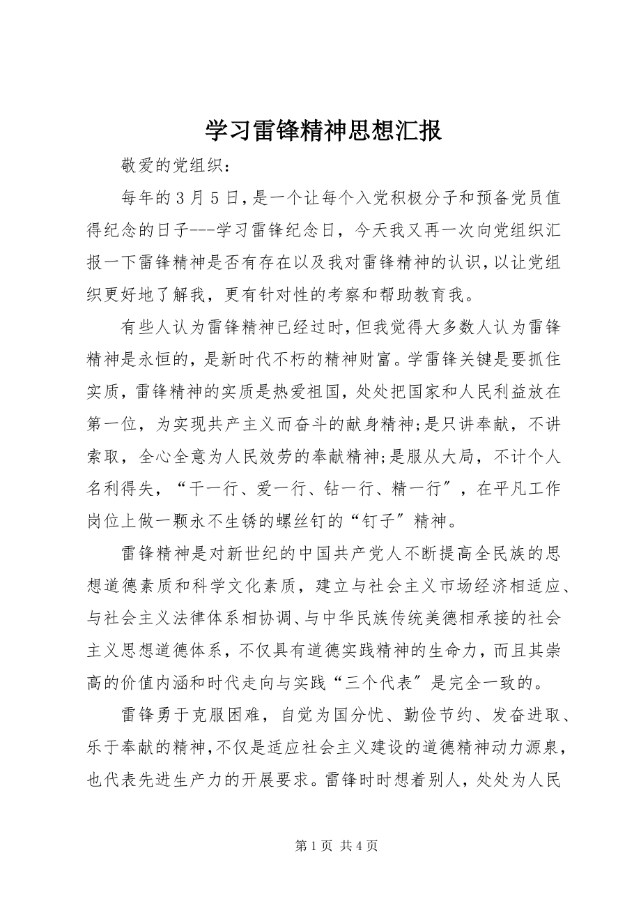 2023年学习雷锋精神思想汇报.docx_第1页