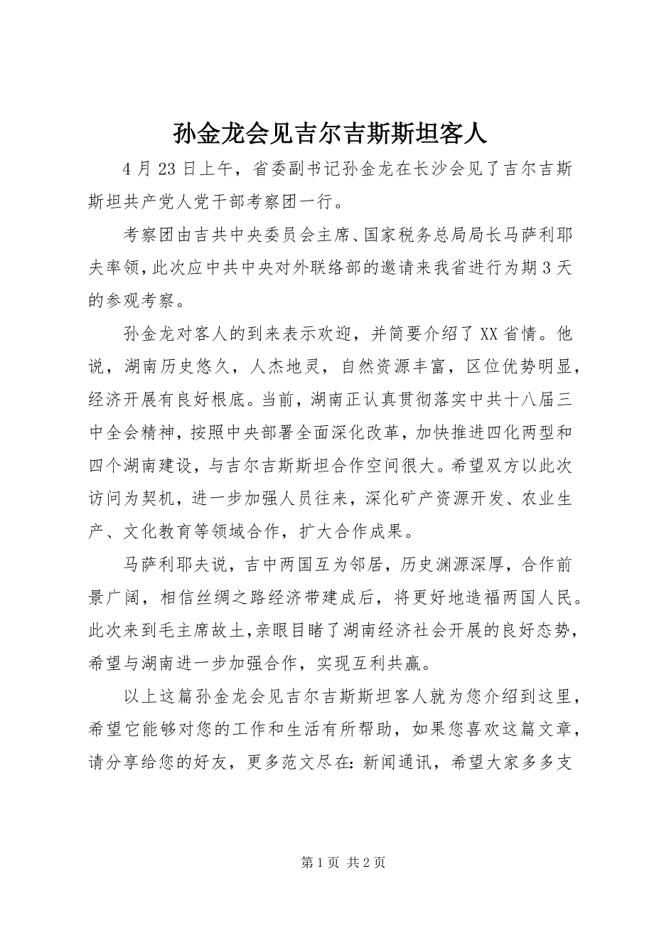 2023年孙金龙会见吉尔吉斯斯坦客人.docx_第1页