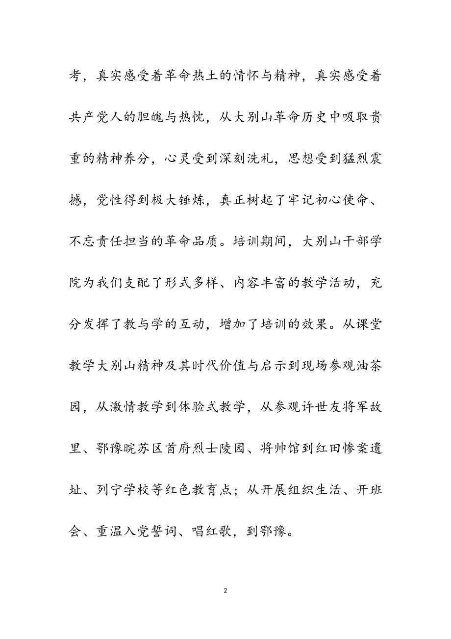 2023年大别山精神红色培训心得5则.doc_第2页