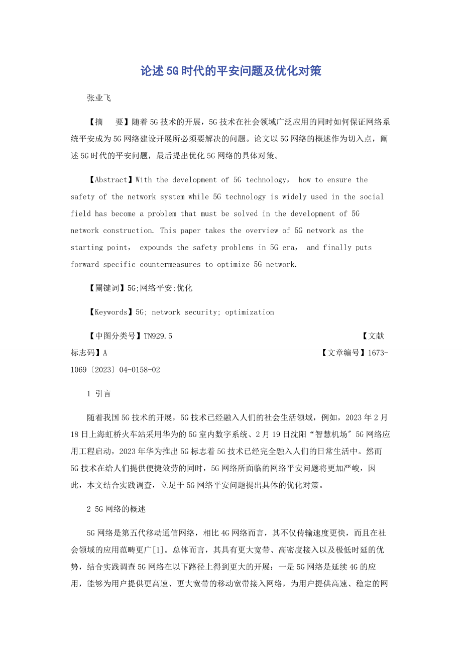 2023年论述5G时代的安全问题及优化对策.docx_第1页