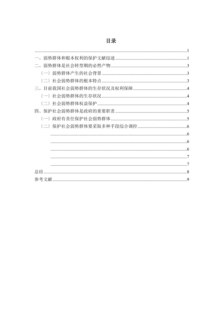 2023年论弱势群体基本权利的保护.docx_第2页