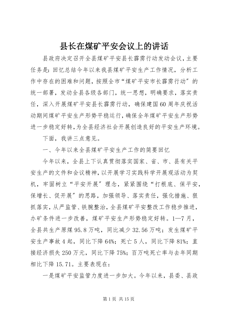 2023年县长在煤矿安全会议上的致辞.docx_第1页