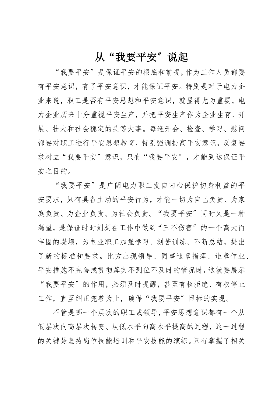 2023年从“我要安全”说起.docx_第1页