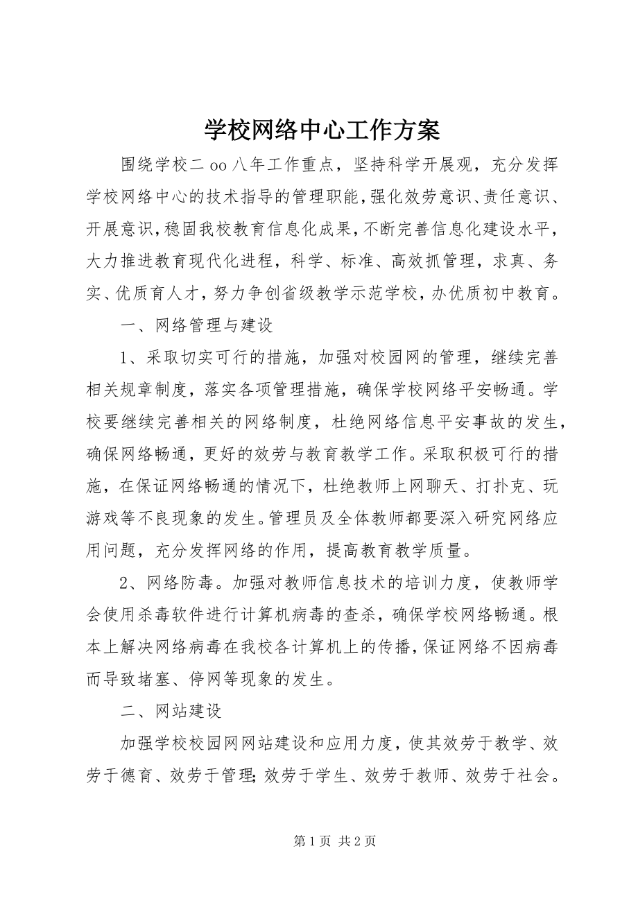 2023年学校网络中心工作计划.docx_第1页