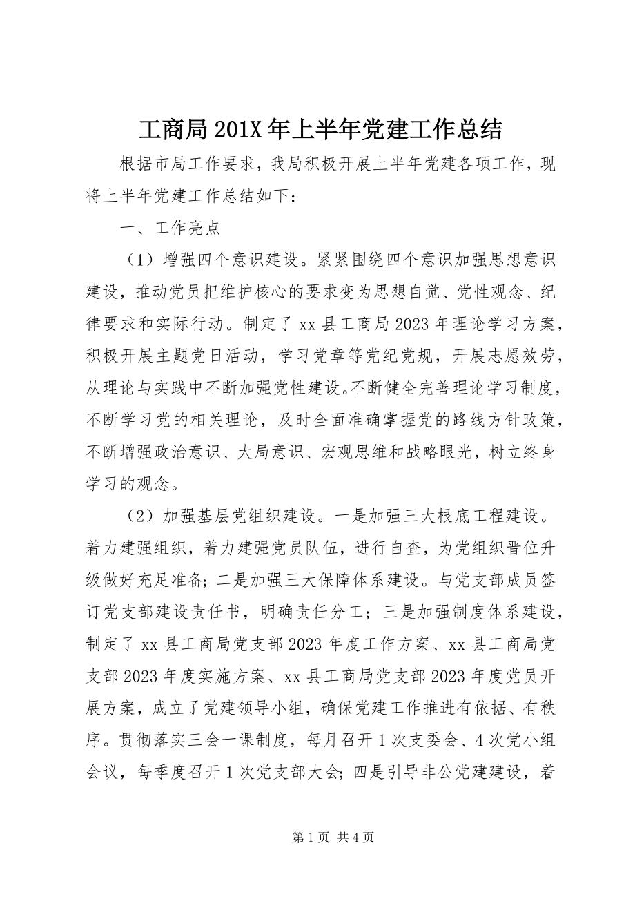 2023年工商局201X年上半年党建工作总结.docx_第1页