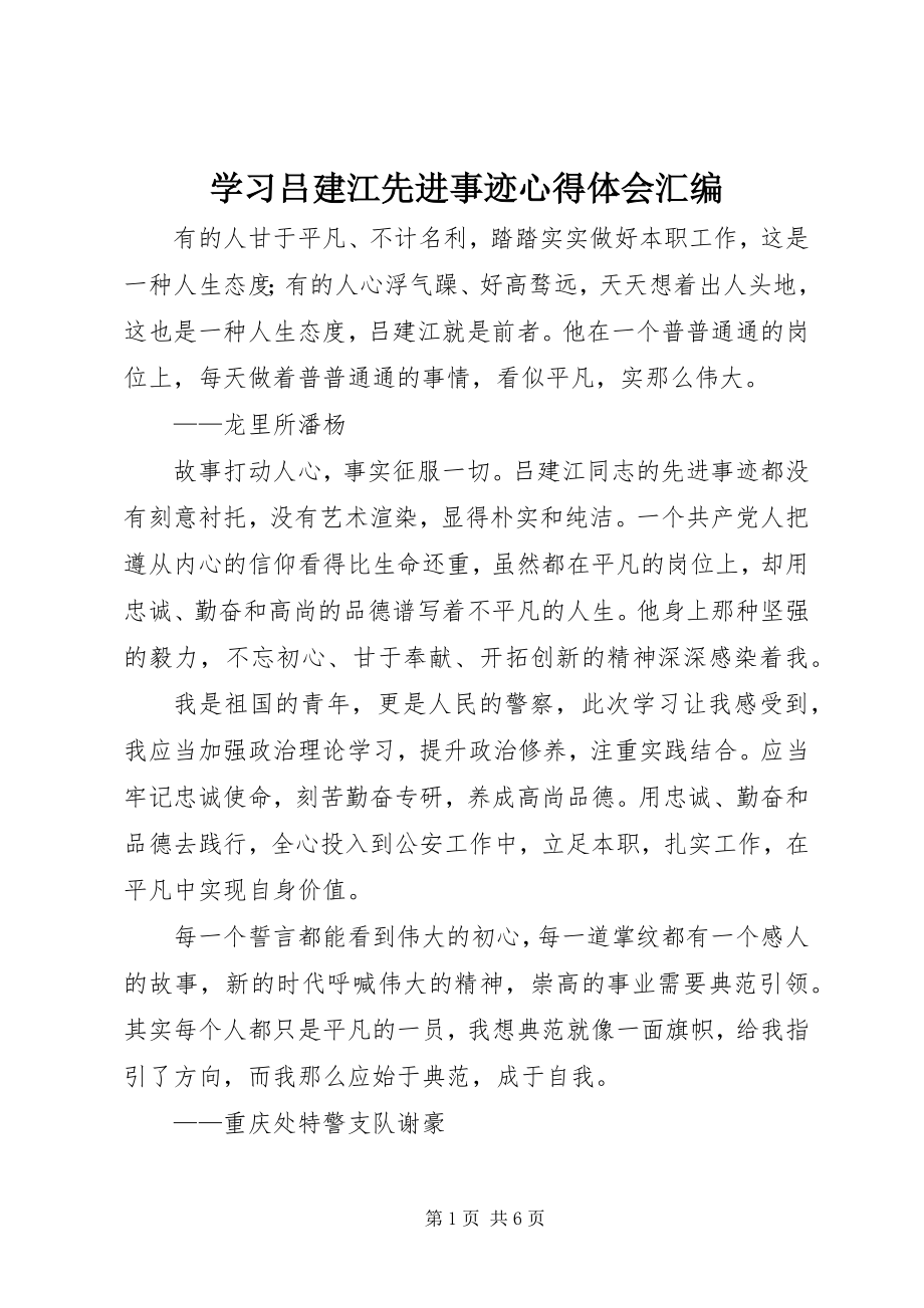 2023年学习吕建江先进事迹心得体会汇编.docx_第1页