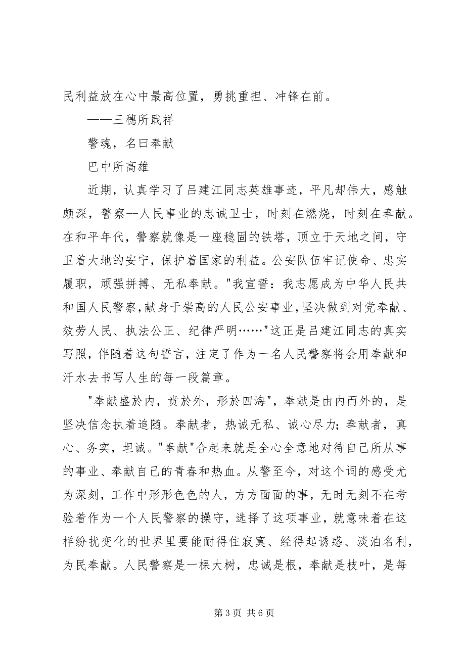 2023年学习吕建江先进事迹心得体会汇编.docx_第3页