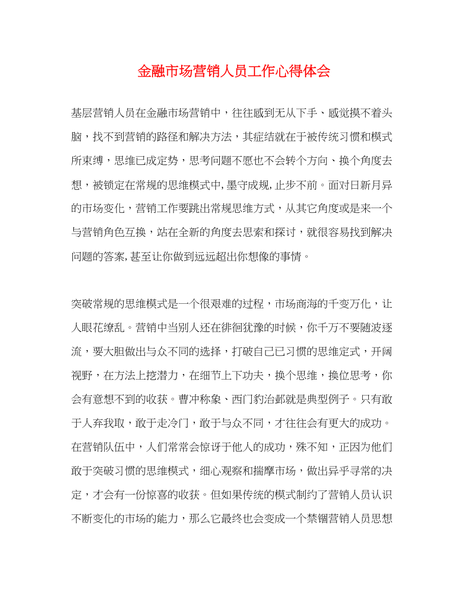 2023年金融市场营销人员工作心得体会.docx_第1页