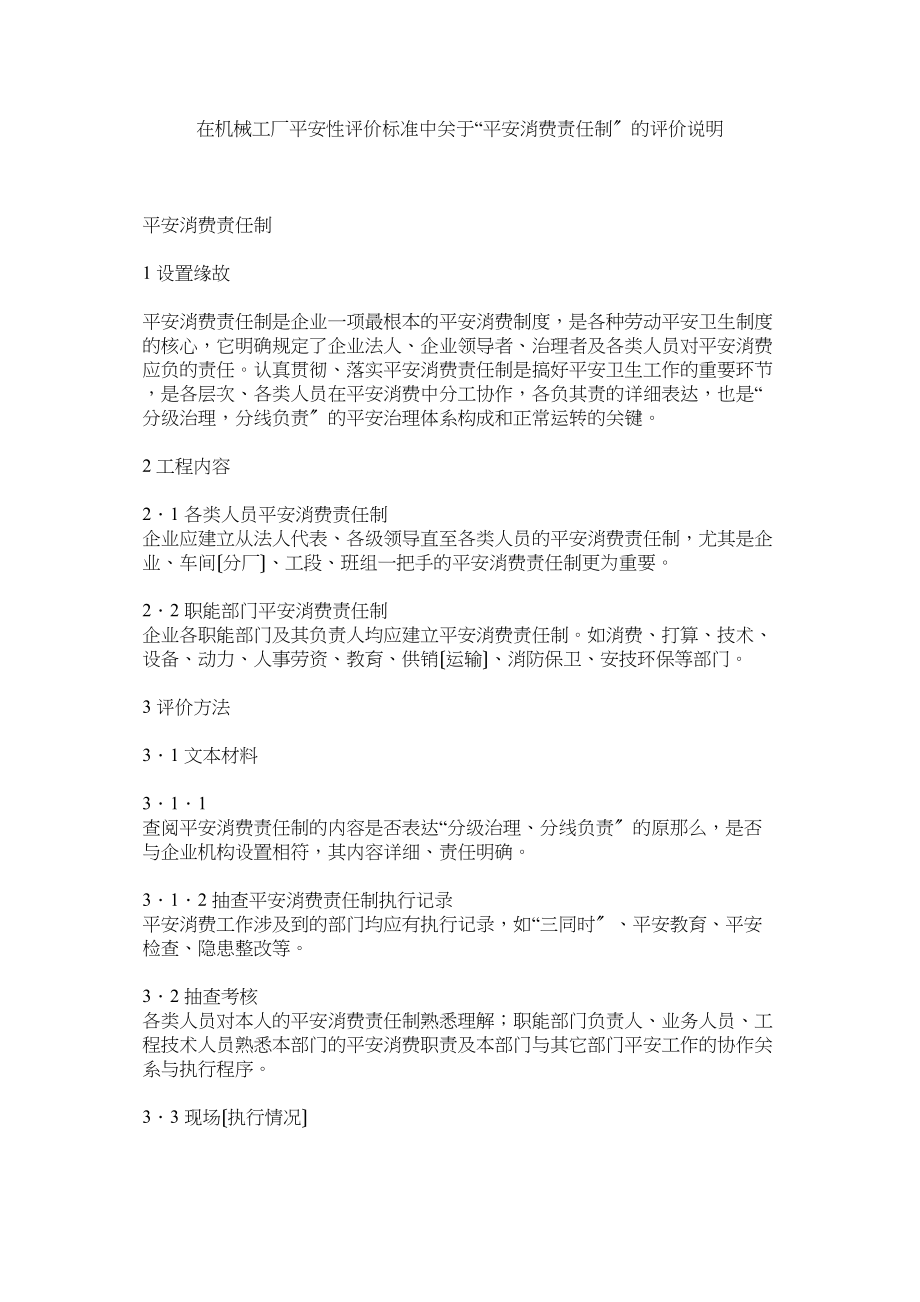 2023年在机械工厂安全性评价标准中安全生产责任制的评价说明.docx_第1页