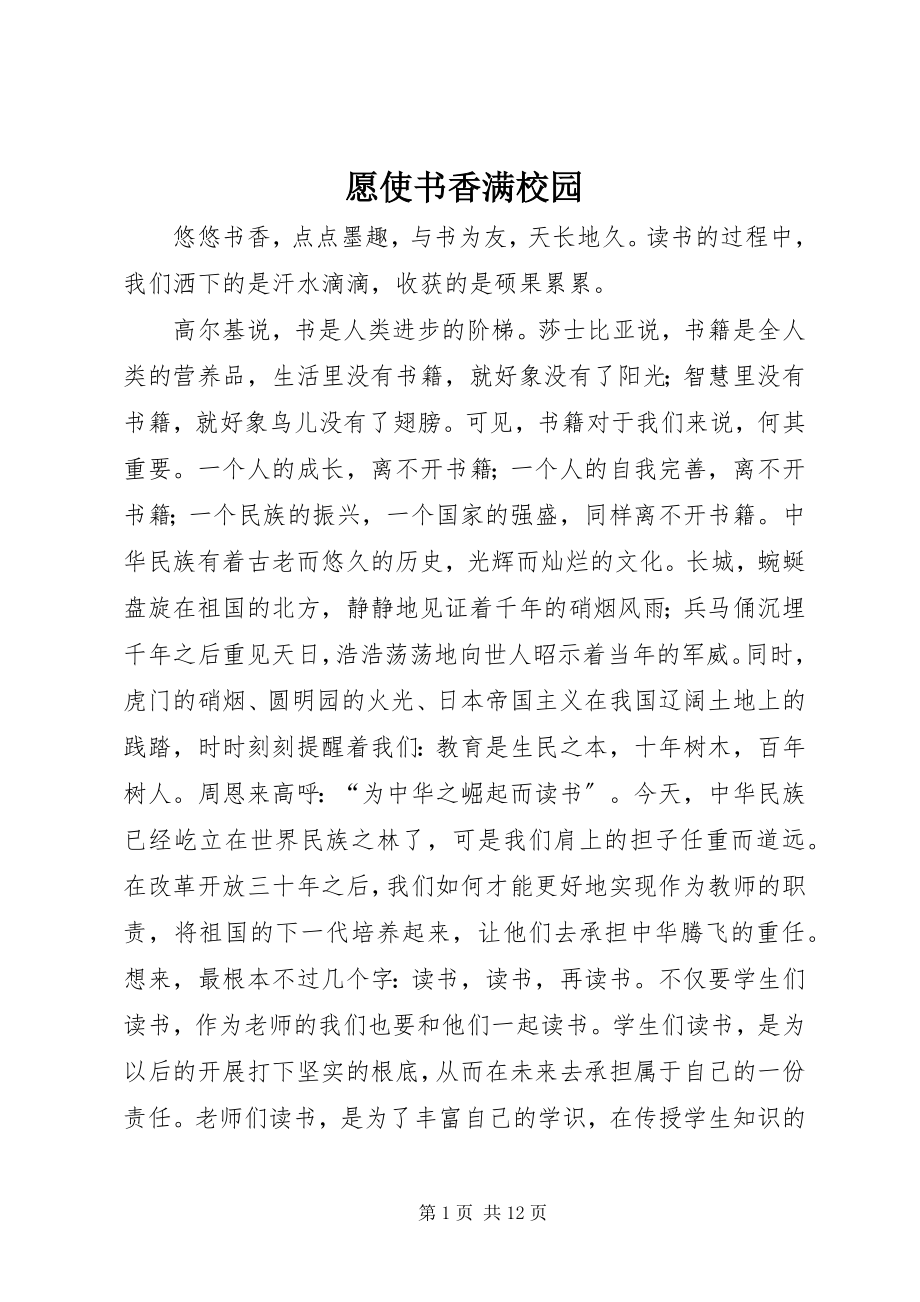 2023年愿使书香满校园.docx_第1页