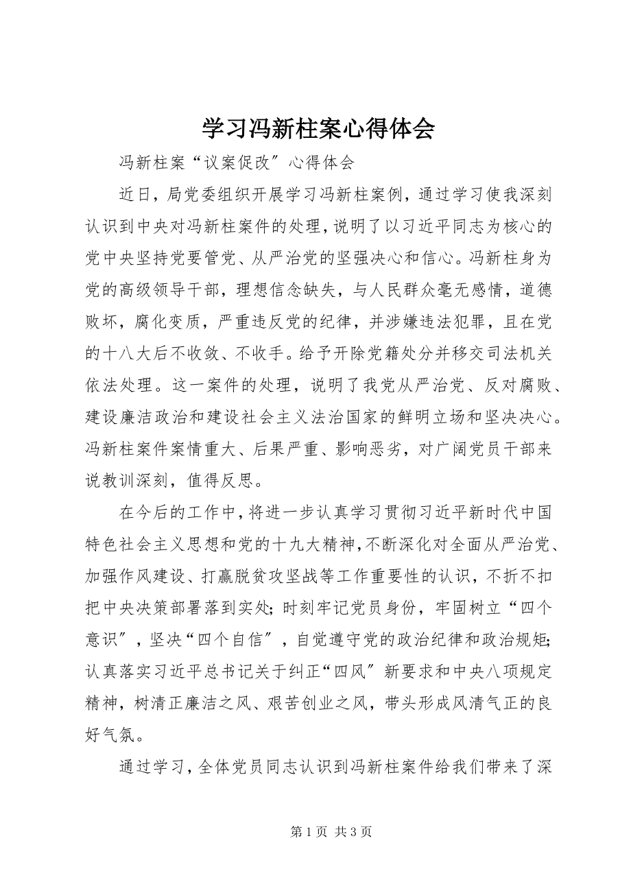 2023年学习冯新柱案心得体会.docx_第1页