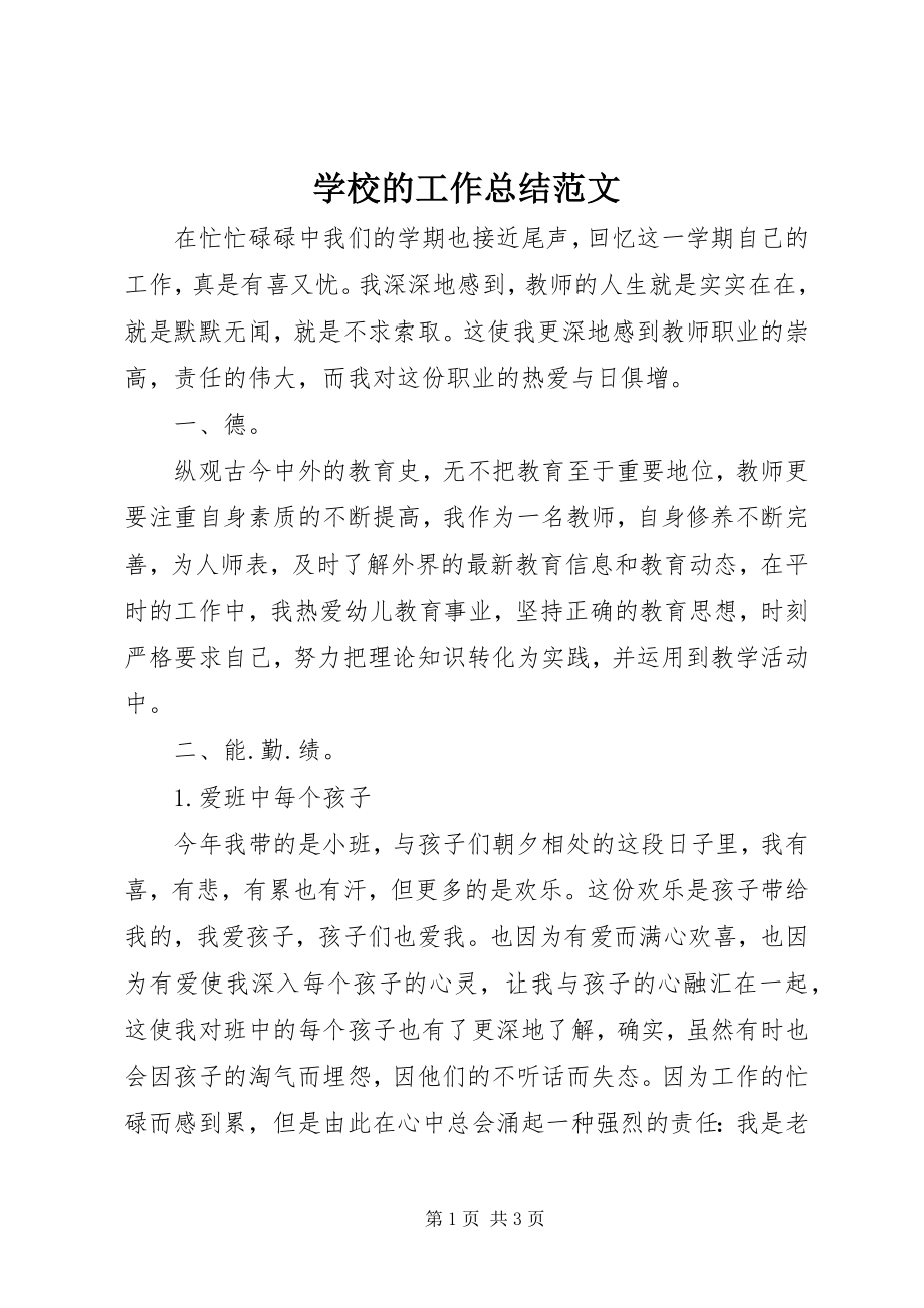 2023年学校的工作总结2.docx_第1页