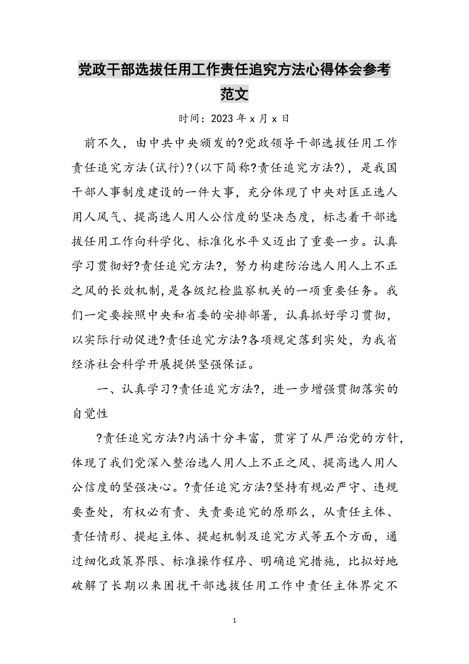 2023年党政干部选拔任用工作责任追究办法心得体会参考范文.doc_第1页