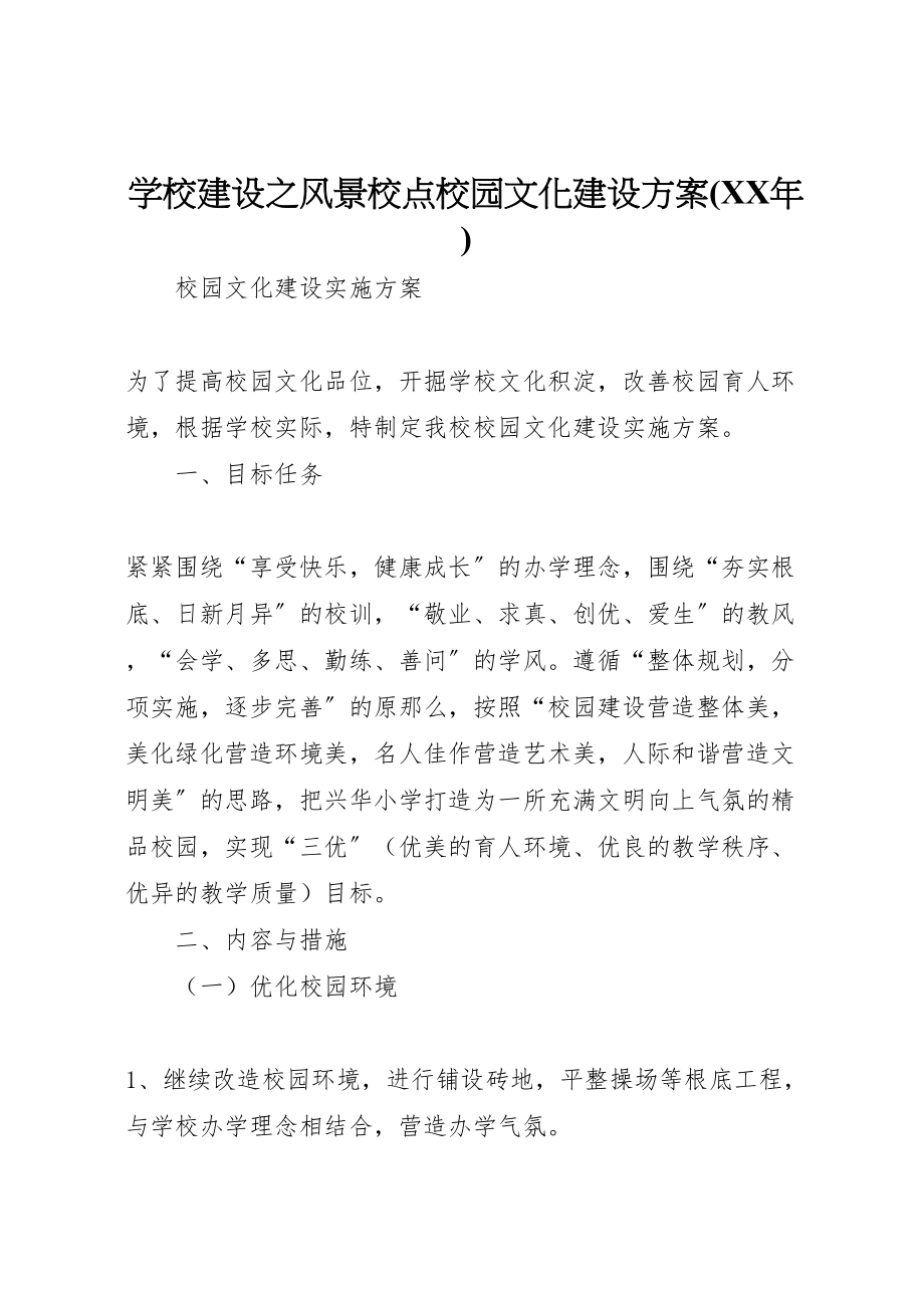 2023年学校建设之风景校点校园文化建设方案 2.doc_第1页