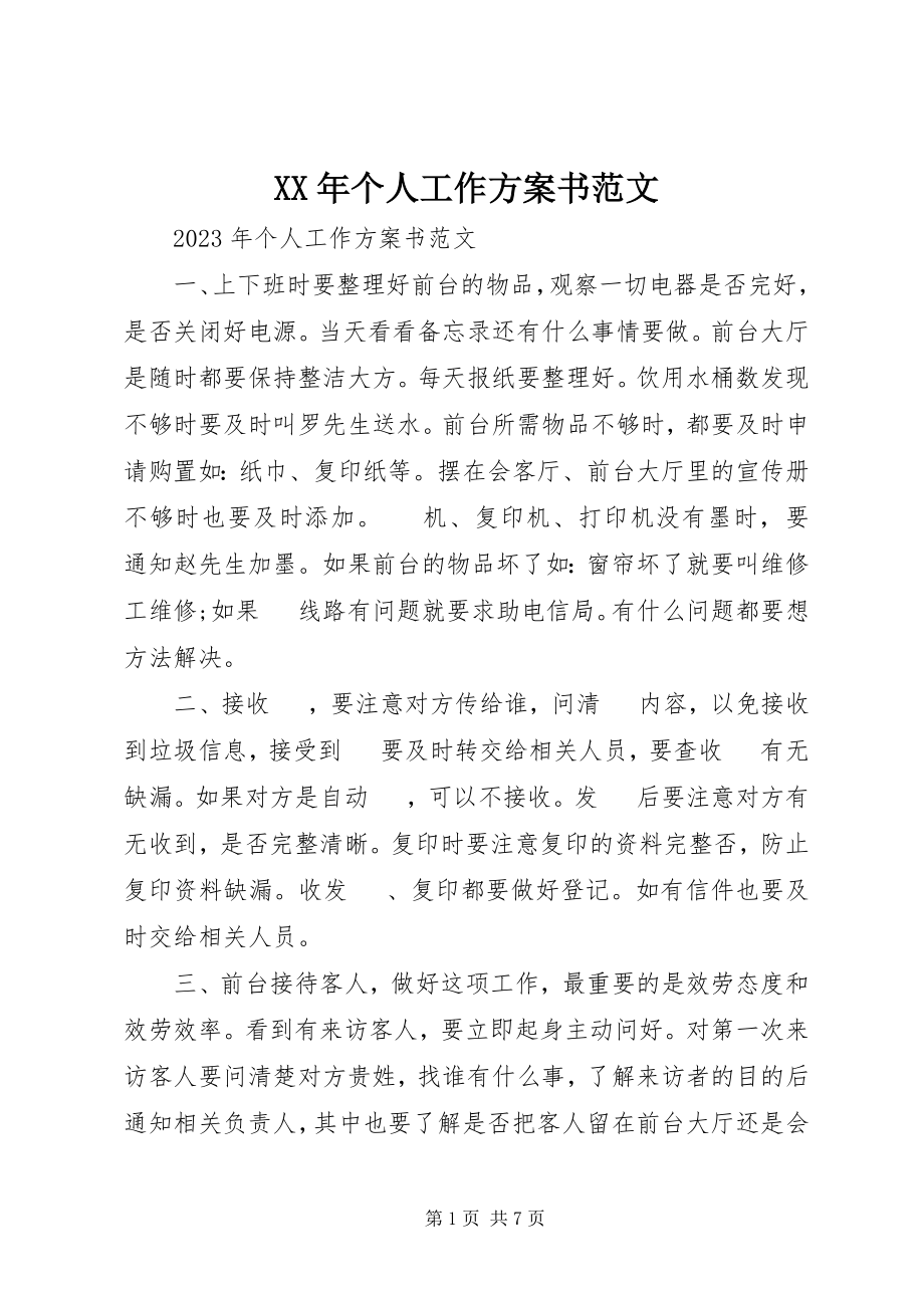 2023年个人工作计划书2新编.docx_第1页