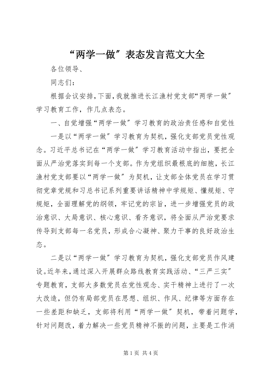 2023年两学一做表态讲话范文大全.docx_第1页