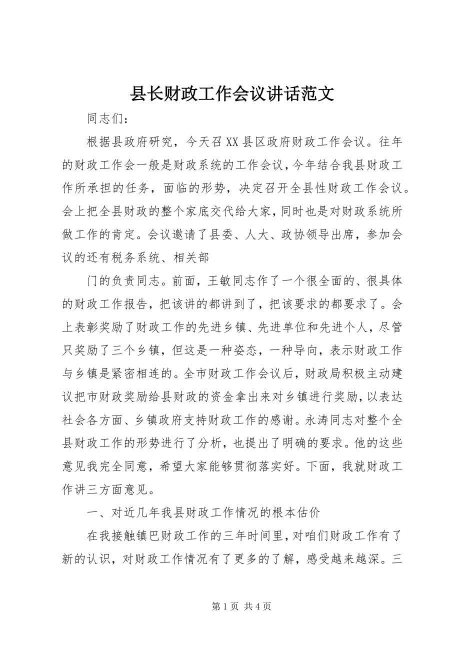 2023年县长财政工作会议致辞2.docx_第1页