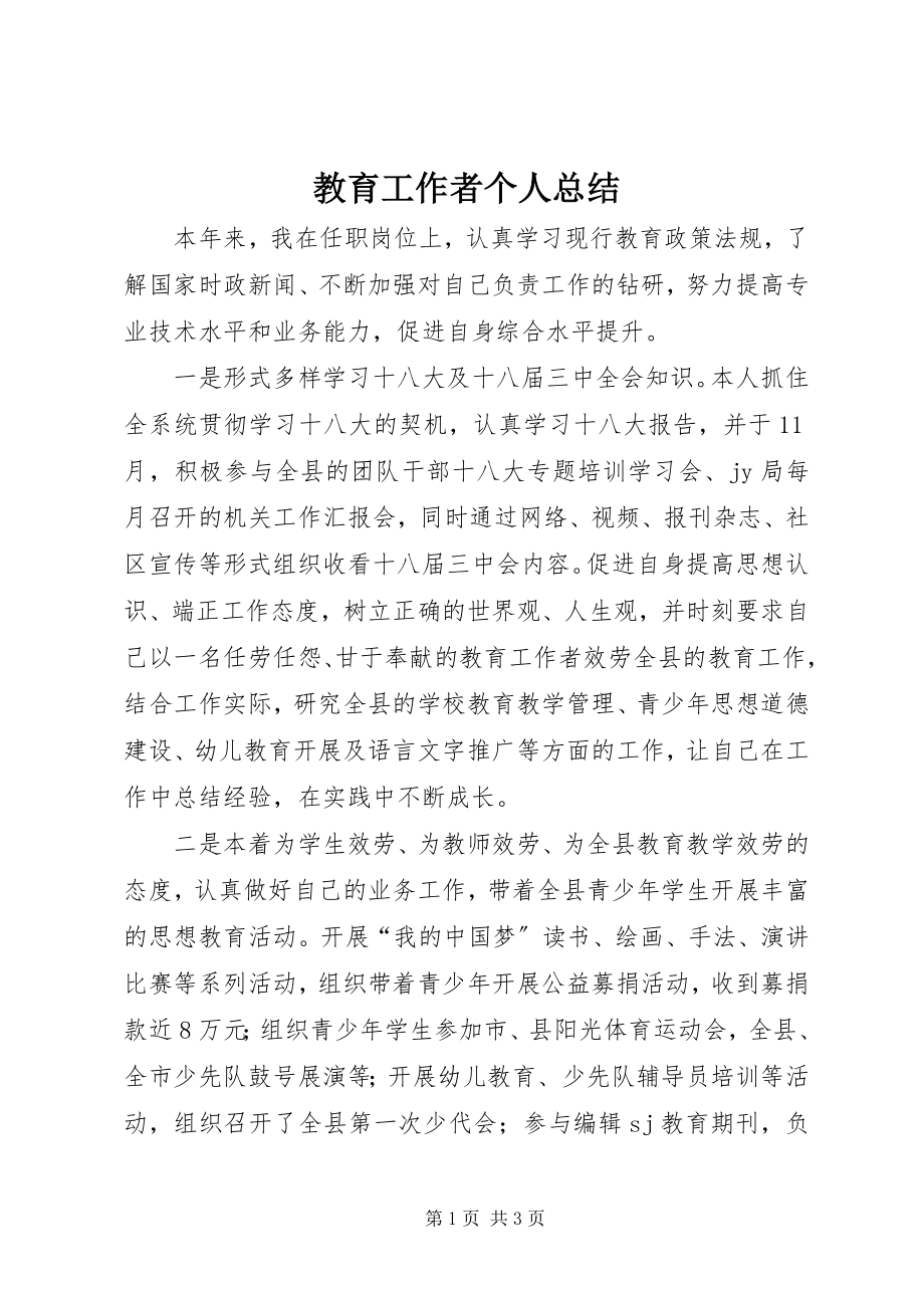 2023年教育工作者个人总结.docx_第1页