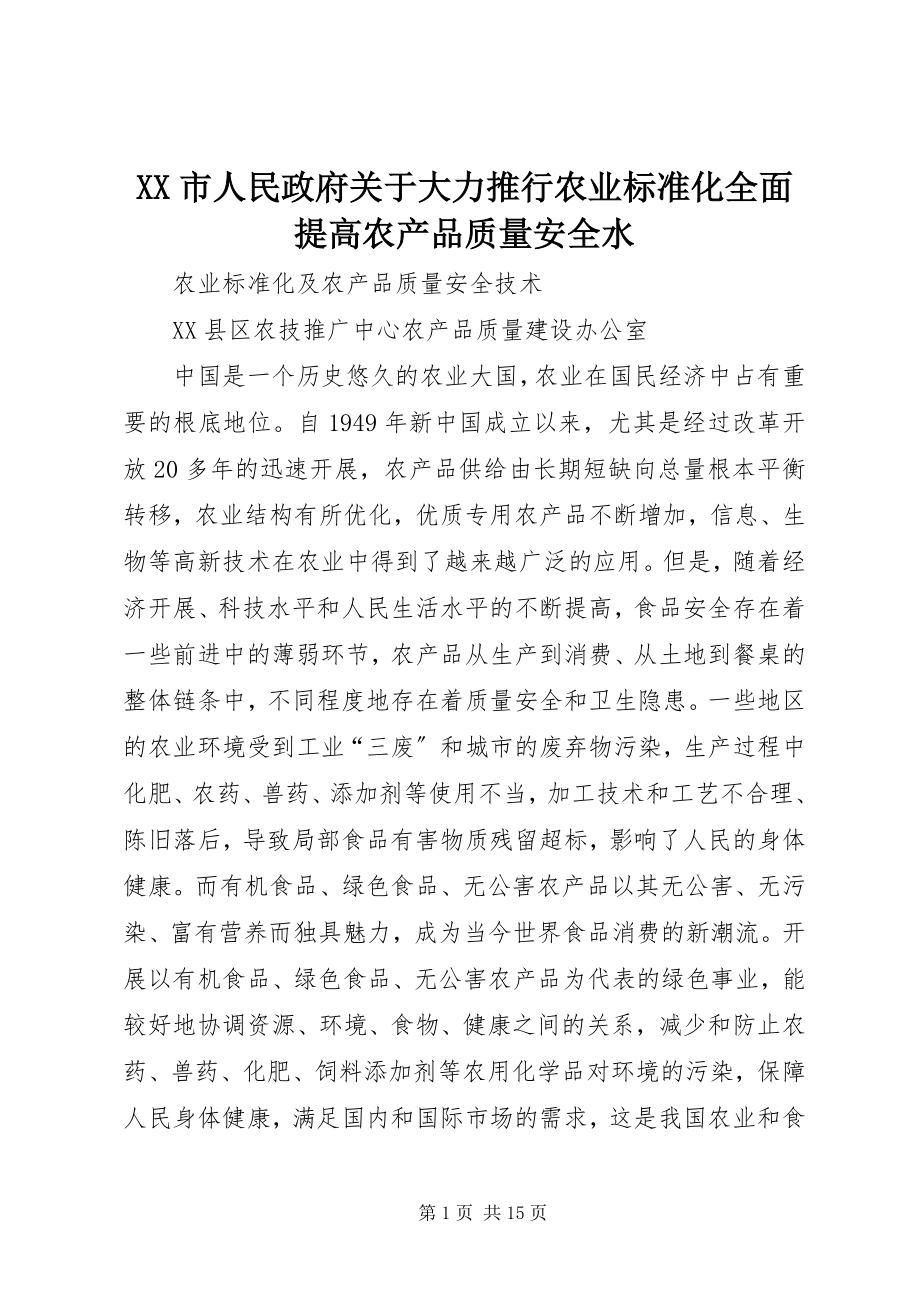 2023年XX市人民政府关于大力推行农业标准化全面提高农产品质量安全水.docx_第1页